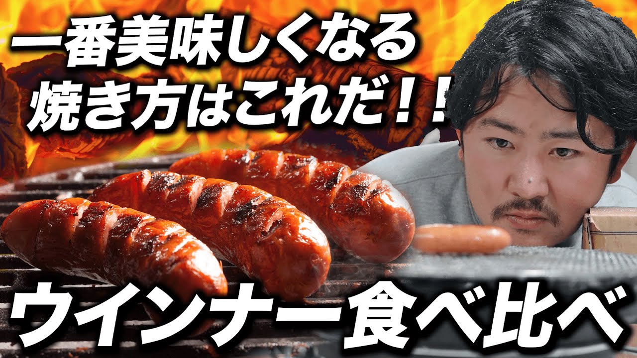 【徹底比較】最強の焼き方はどれ？ウインナー食べ比べ！
