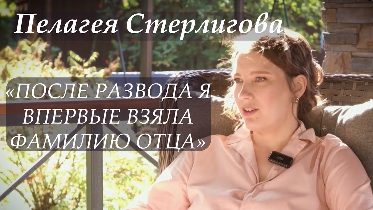 Пелагея Стерлигова: об отношении к отцу, самой известной сыроварне в России и громком разводе.