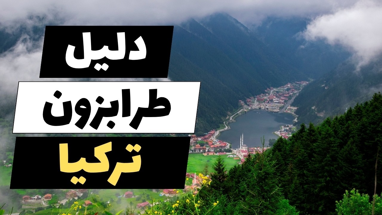 طرابزون تركيا | أفضل 6 برامج سياحية، الطقس، الأسعار وأهم النصائح