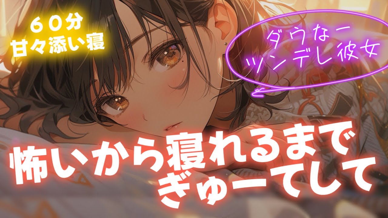 【睡眠導入/添い寝60分】ダウナーでツンデレな彼女が怖くて眠れないから寝かしつけてと甘えてきて…？からの甘々添い寝【男性向け】【ASMR】【シチュエーションボイス】