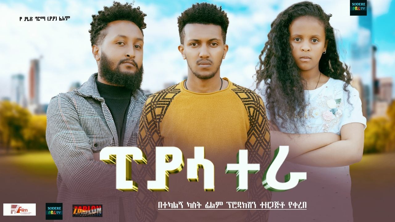 ፒያሳ ተራ ሙሉ ፊልም Piassa Tera full Ethiopian movie 2024