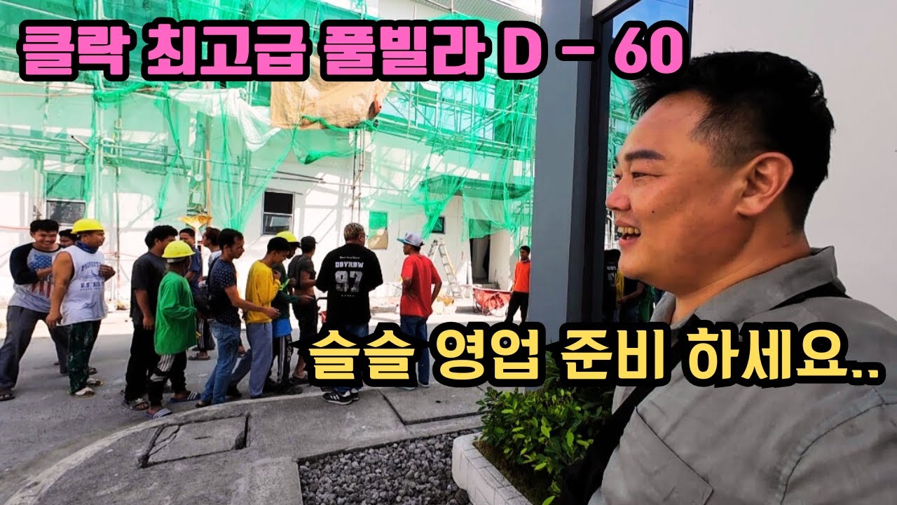 슬슬 돈 벌 준비 좀 할게요..필리핀 클락 최고급 풀빌라 공사 190일째 (ft.소망이 7번째 생일)