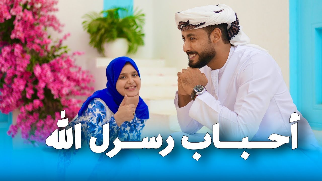 أحباب رسول الله بصوت المنشد احمد حسن الاقصري - والمنشدة ريتال احمد ( رغم كبر سني انا قلبي متأني )