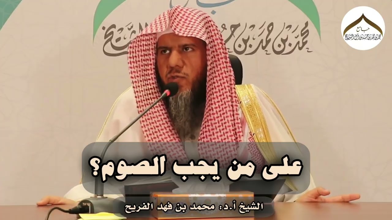 على من يجب الصوم؟ | الشيخ أ.د: محمد بن فهد الفريح