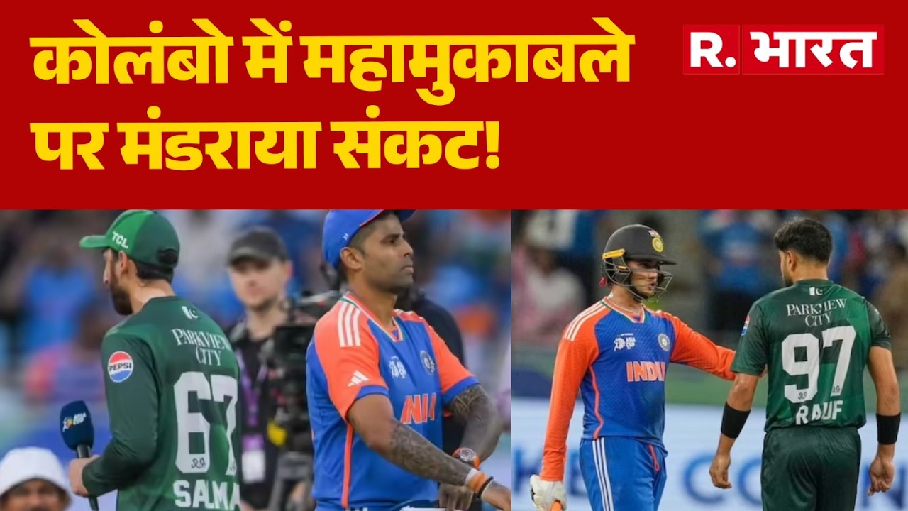 IND vs PAK Match: कोलंबो में महामुकाबले पर मंडराया संकट! | T20 World Cup | Breaking