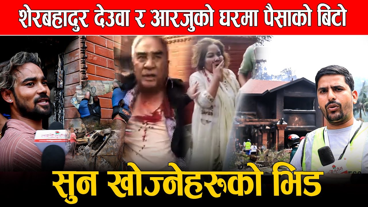 शेरबहादुर देउवा र आरजुको घरमा पैसाको बिटो,सुनाखोज्नेहरुको भिड