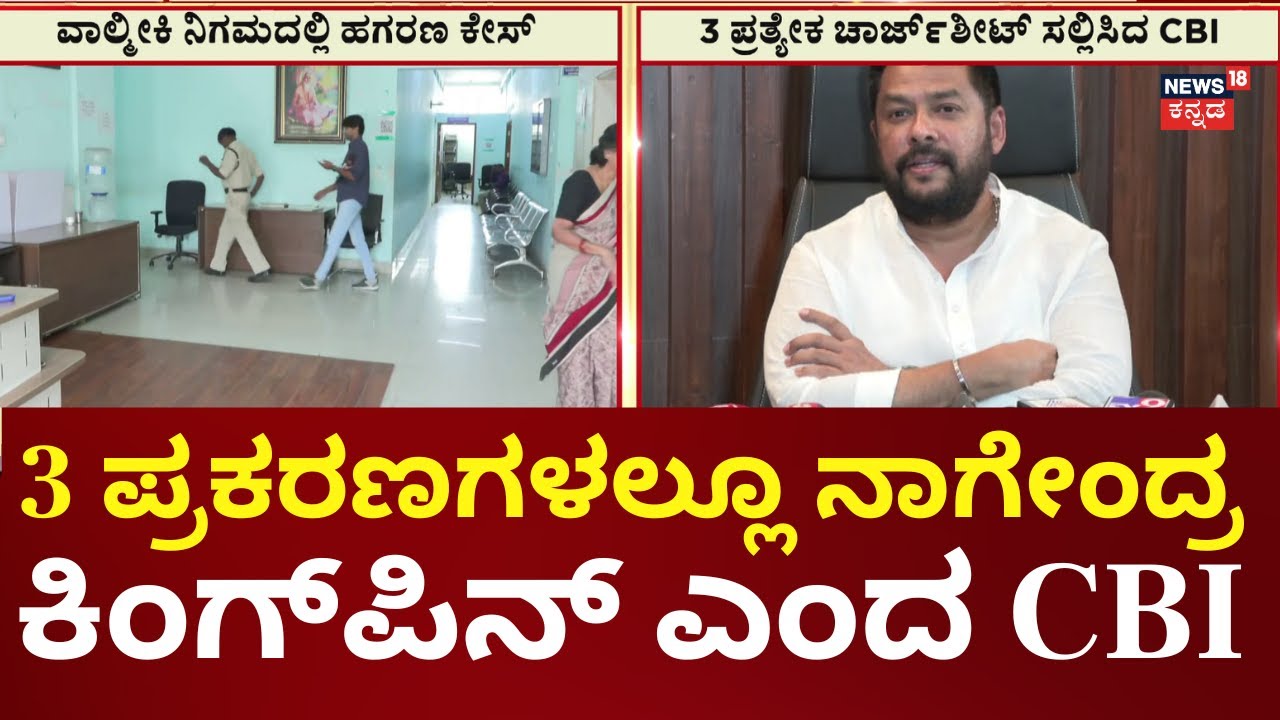 Huge Trouble For B. Nagendra! | CBIನಿಂದ 3 ಪ್ರಕರಣದ 3 ಪ್ರತ್ಯೇಕ ಚಾರ್ಜ್​ಶೀಟ್