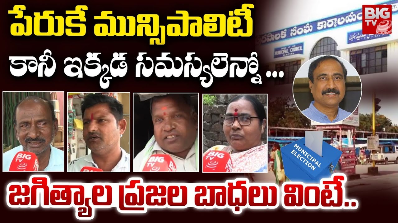 మా ఓట్లు ఎవరికంటే? | Jagityal Public Reaction on Municipal Elections | MLA Sanjay | BIGTV