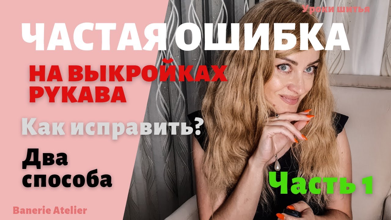 ОШИБКА на всех выкройках рукава | Рукав прямой короткий