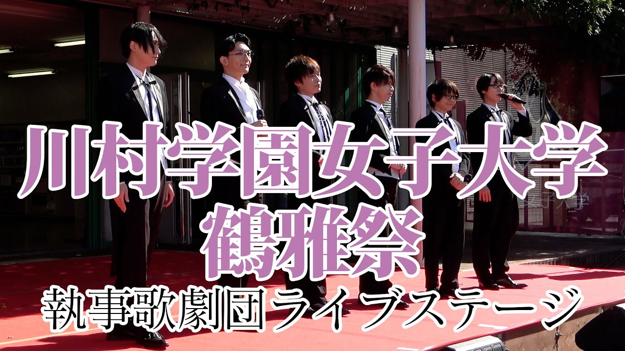 川村学園女子大学様の「鶴雅祭」へお邪魔させていただきました