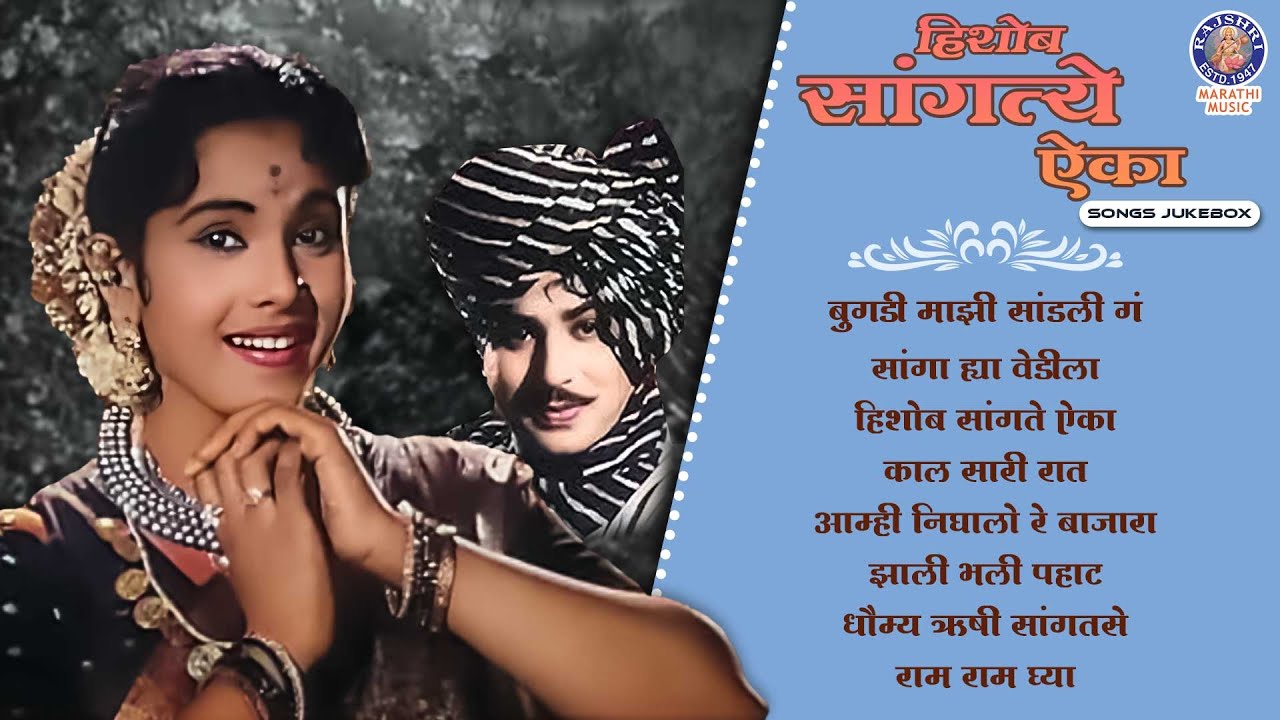 सांगत्ये ऐका चित्रपटातील गाणी | Sangtye Aika Marathi Songs Jukebox | Jayashree Gadkar | Sulochana