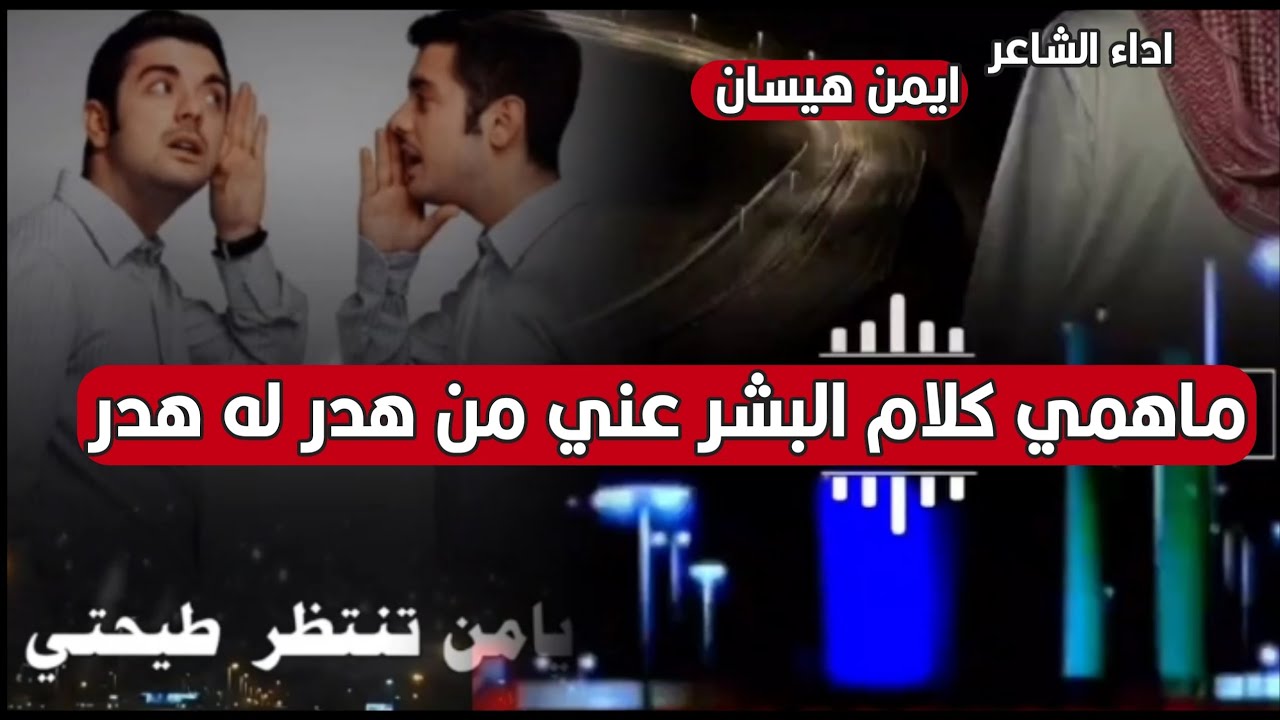 ماهمي كلام البشر شيله ايمن هيسان الجديده
