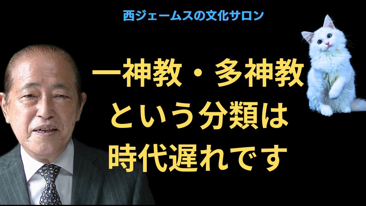 一神教／多神教という分類は時代遅れです
