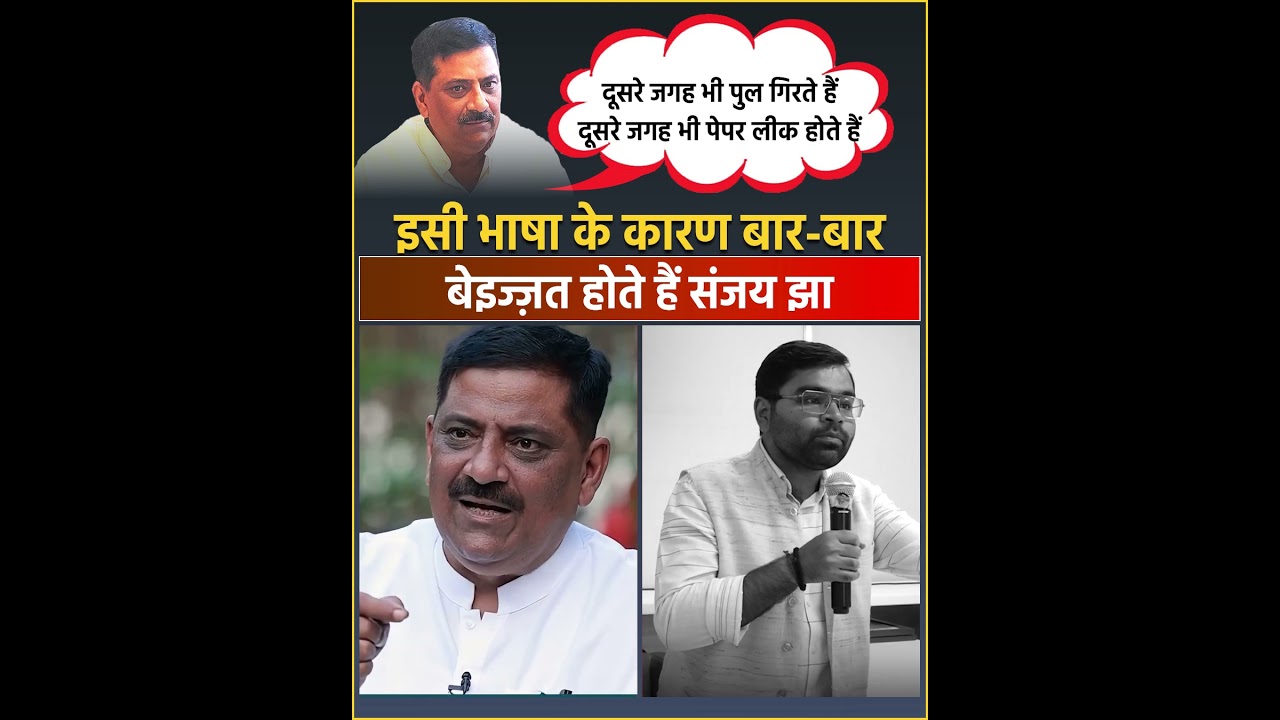 पुल गिरने और पेपर लीक होने के सवाल का इससे घटिया जवाब आपने नहीं सुना होगा #JDU #sanjayjhajdu