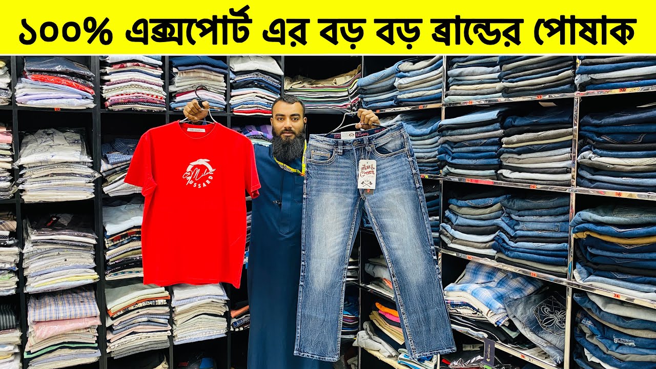 বিদেশী বড় বড় ব্র্যান্ডের পোশাক কিনুন🔥Export Shirt/Pant/T-Shirt Price in BD। Men's Export Cloth
