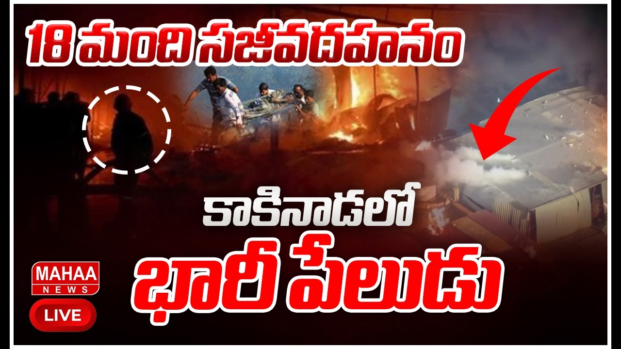 LIVE🔴: కాకినాడలో భారీ పేలుడు..18 మంది సజీవదహనం | Fire Accident In Kakinada | Mahaa News