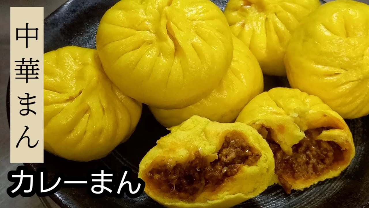 中華まんの作り方　カレーまん