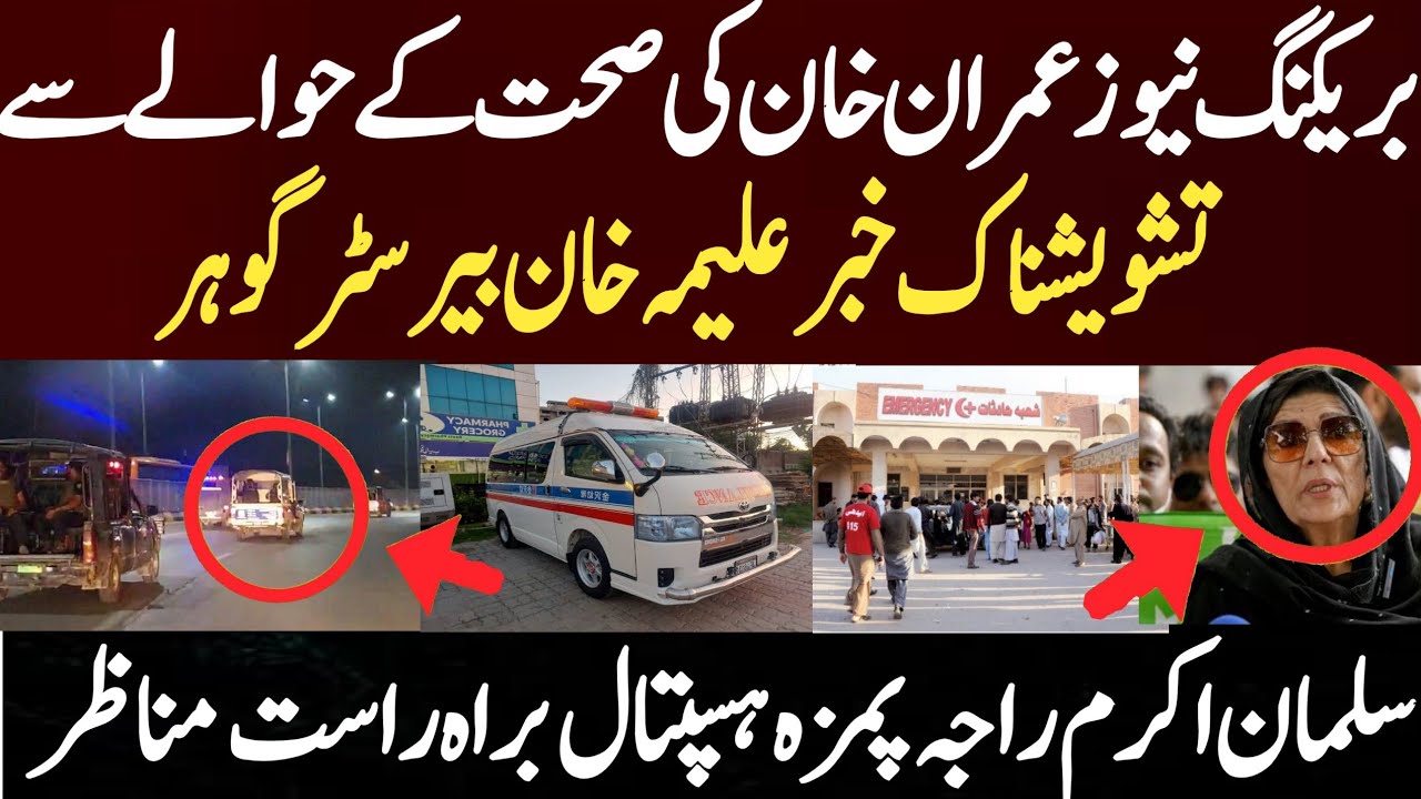 بریکنگ نیوز عمران خان کی صحت کے حوالے سے تشویشناک خبر  علیمہ خان بیرسٹر گوہر سلمان اکرم راجہ پمز 