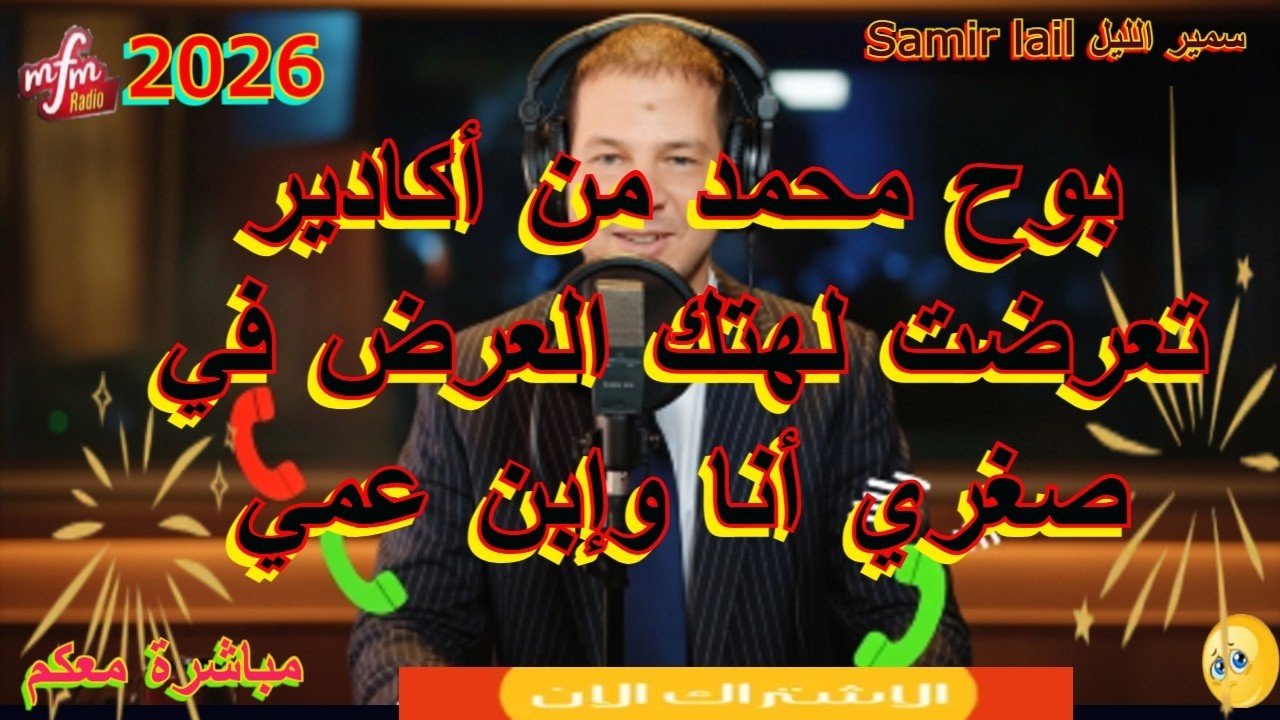 samir lail  سمير الليل بوح محمد من أكادير تعرضت لهتك العرض في صغري أنا وإبن عمي