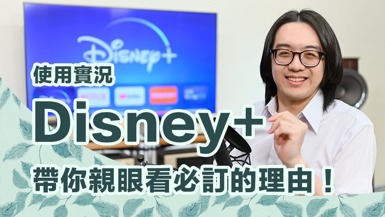 帶你體驗使用Disney+的感覺～我看到它的片單，馬上覺得超值得！