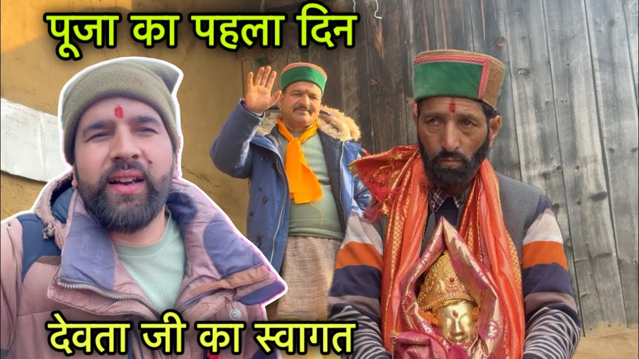 कुछ इस तरह रहा पूजा का पहला दिन || देवता जी का किया भव्य स्वागत || Pahadi lifestyle || Rahul bro 