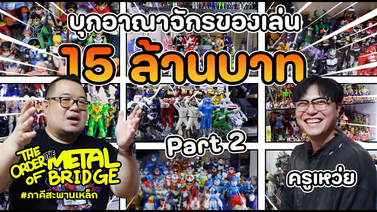 [EP.219] [2/2] ตอนจบที่ไม่จบจริง! บุกอาณาจักรของเล่น 15 ล้าน!! #ภาคีสะพานเหล็ก