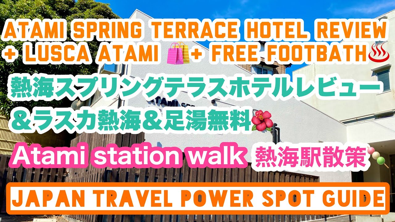 Atami Spring Terrace Hotel Review & Lusca Atami & Free Footbath💐熱海スプリングテラスホテルレビュー＆ラスカ熱海＆足湯無料♨️