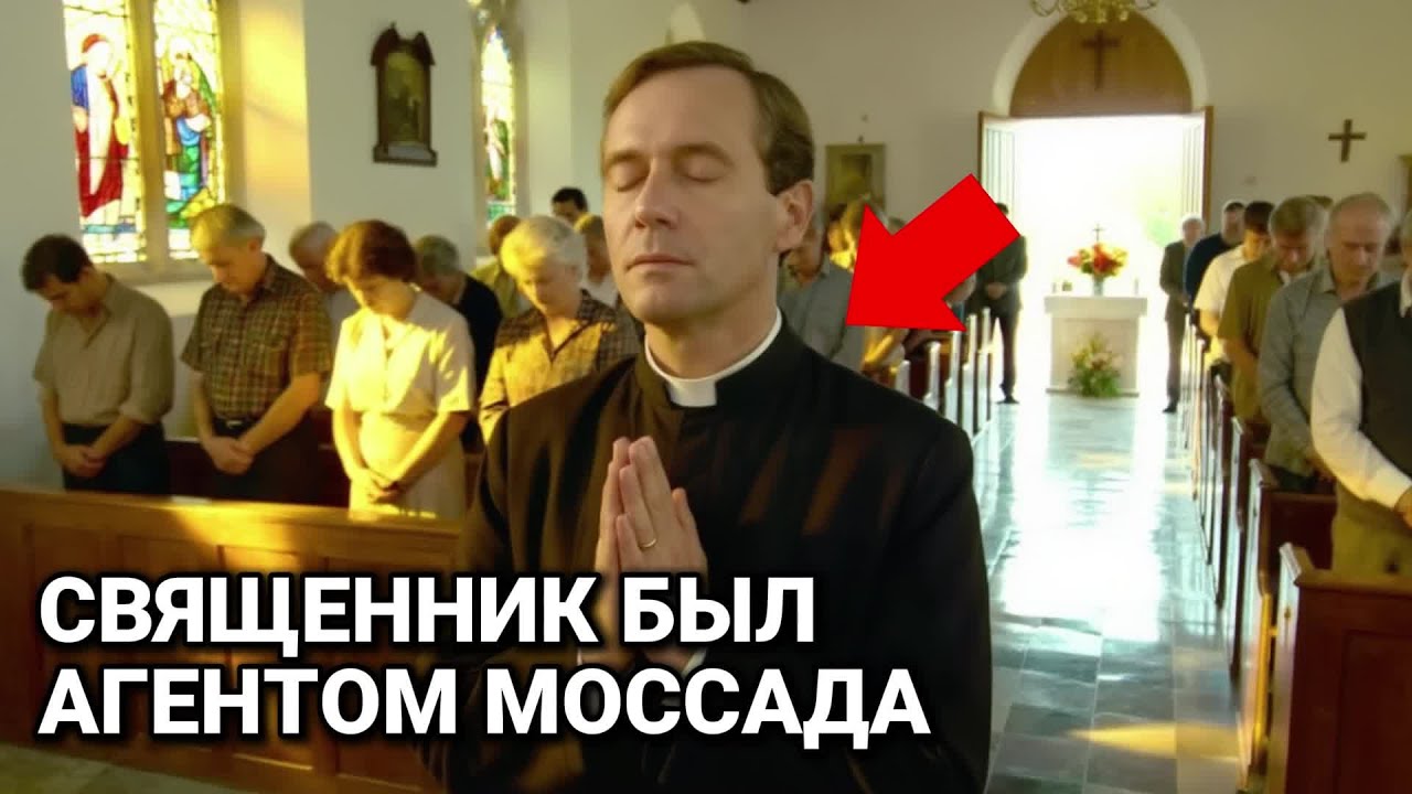 Как Агент Моссада Десятилетиями Жил Под Видом Местного Священника
