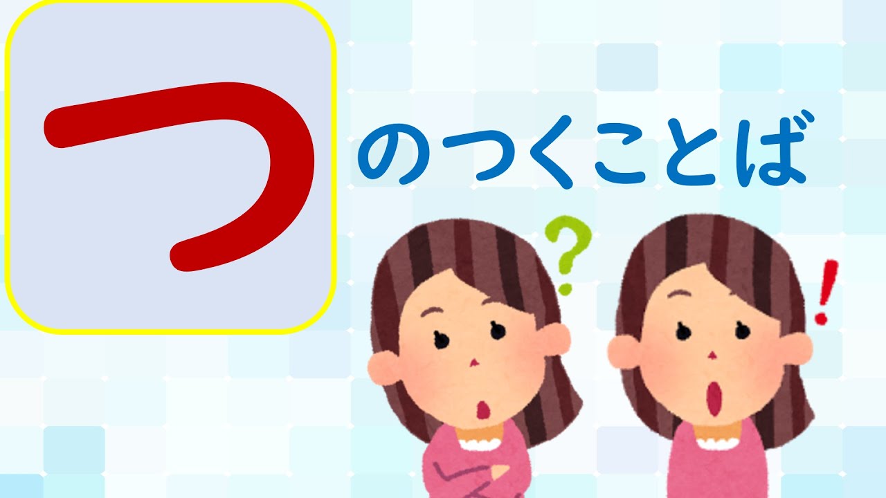 【ことばあつめをしよう⑱】「つ」のつくことば＃国語＃１年生＃２年生＃日本語＃幼児教育＃知育＃特別の教育課程＃特別支援教育＃Japanese#hirahana＃たのしいなことばあそび＃光村図書