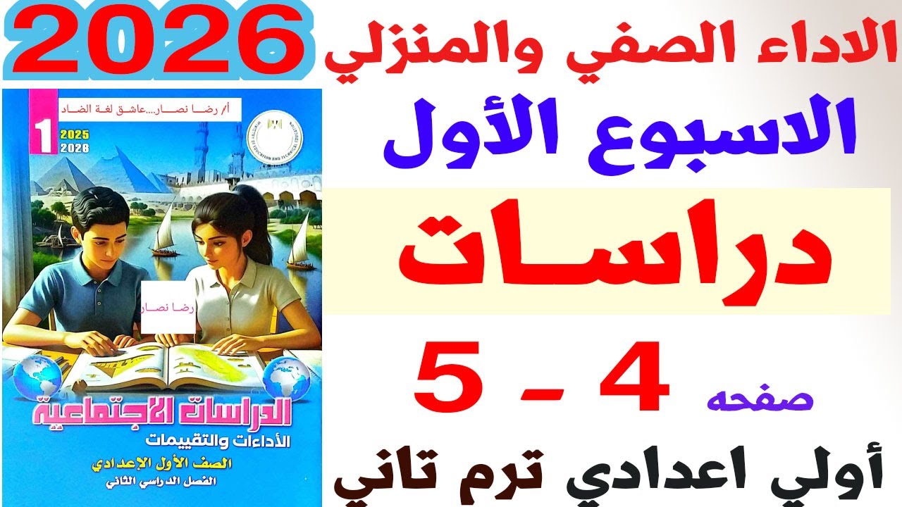 حل صفحه 4-5 من كتاب التقيمات علي الاداء الصفي والمنزلي دراسات الصف الاول الاعدادي ترم تاني 2026