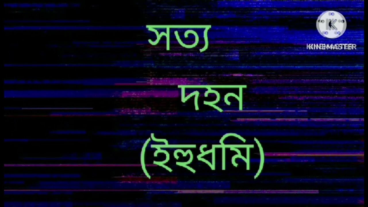 সত্য দহন। shorty dahon.