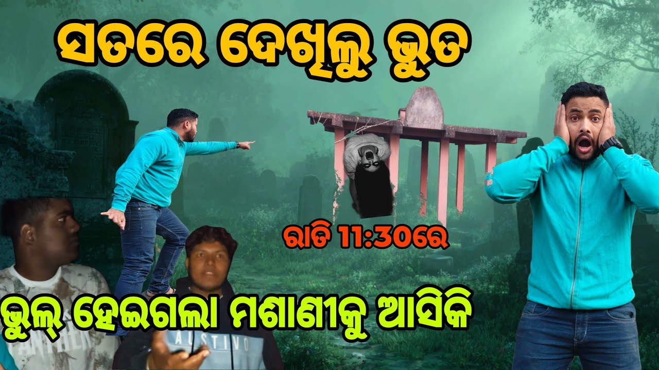 ଭୁଲ୍ ହେଇଗଲା ମଶାଣୀକୁ ଆସିକି 😭😰🧿#ghost || CHIKU-PET-VLOGS || DALYVLOG || ODIAVLOG ||