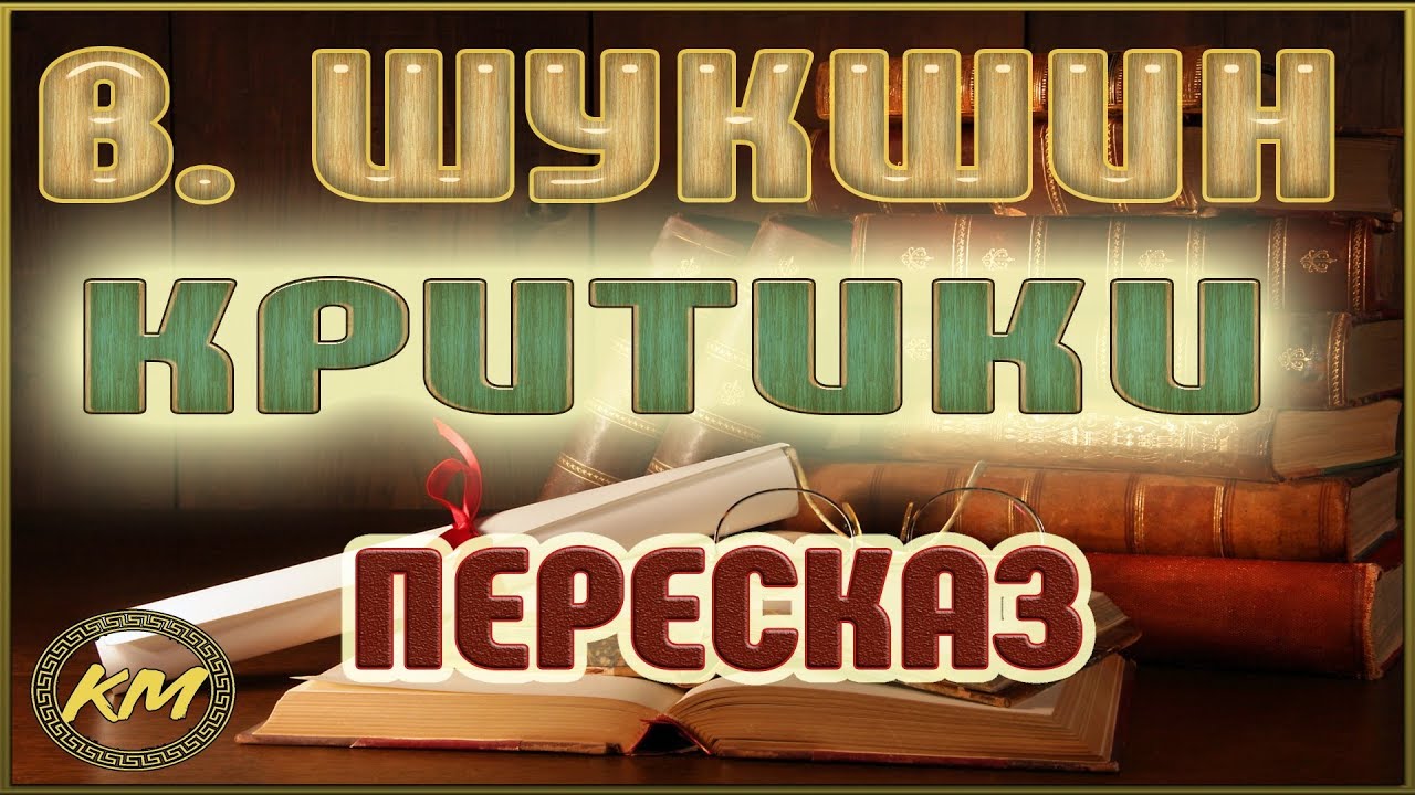 Критики. Василий Шукшин