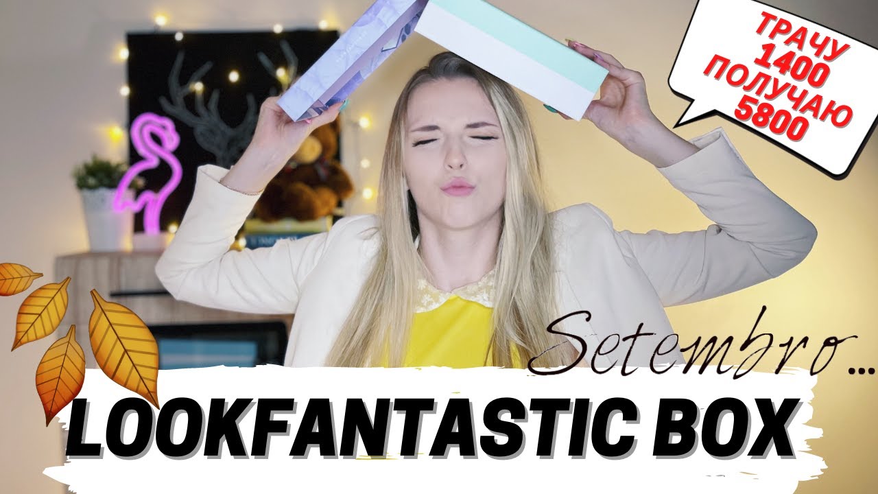 LOOKFANTASTIC BEAUTY BOX СЕНТЯБРЬ 2021 | РАСПАКОВКА + ОБЗОР