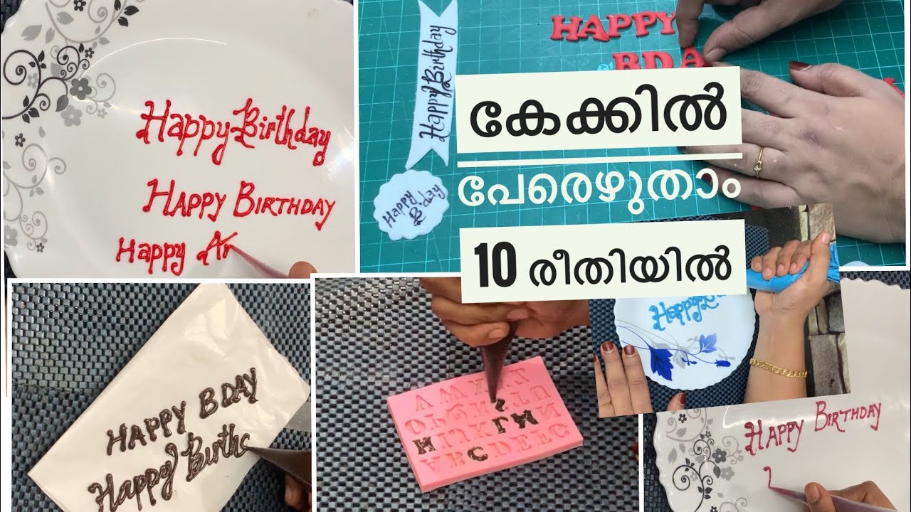 #writingcake #cake #writing കേക്കിൽ പേരെഴുതാൻ 10 methods