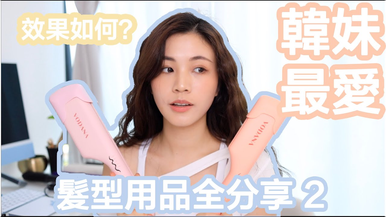 髮型用品全分享2｜🔥韓妹現時最愛用既公仔面夾!手殘都用到？邊個尺寸最適合？🥳｜chinchinc