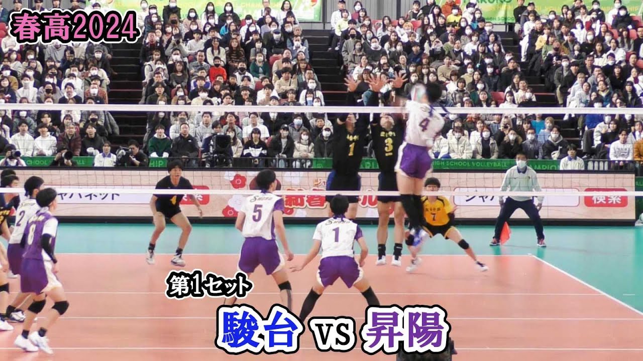 【春高2024】 駿台学園 vs 昇陽 準決勝 第1セット｜ #亀岡聖成 #小山海皇
