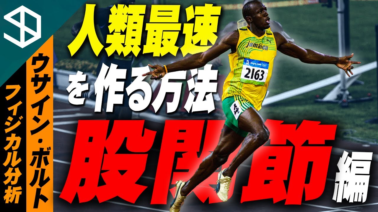 【陸上100ｍ ウサイン・ボルト】超上級者向けの腿を上げる方法で足が速くなるメカニズムとそのトレーニング方法【YouTube体育大学 フィジカル分析 】