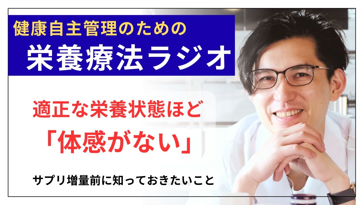 栄養療法の体感は「栄養不足が解消された時」と「栄養が過剰になった時」の両方に出る