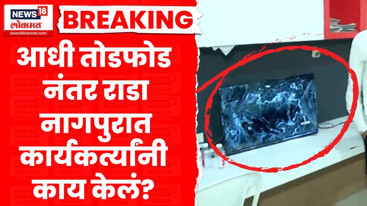 Nagpur NCP Rada | पुणे,नाशिकनंतर आता नागपुरात राष्ट्रवादीच्या कार्यकर्त्यांचा राडा! नेमकं काय घडलं?