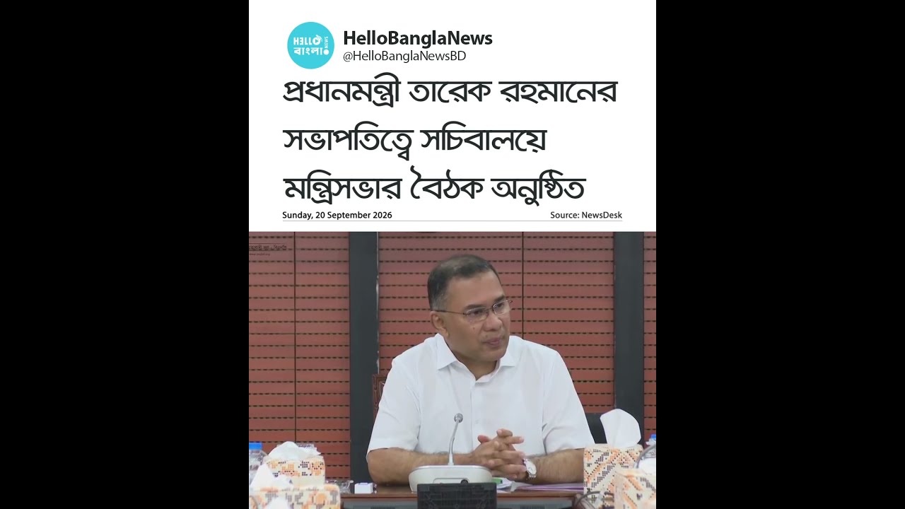 সচিবালয়ে প্রধানমন্ত্রীর সভাপতিত্বে মন্ত্রিসভার বৈঠক অনুষ্ঠিত | Cabinet Meeting | HelloBanglaNews