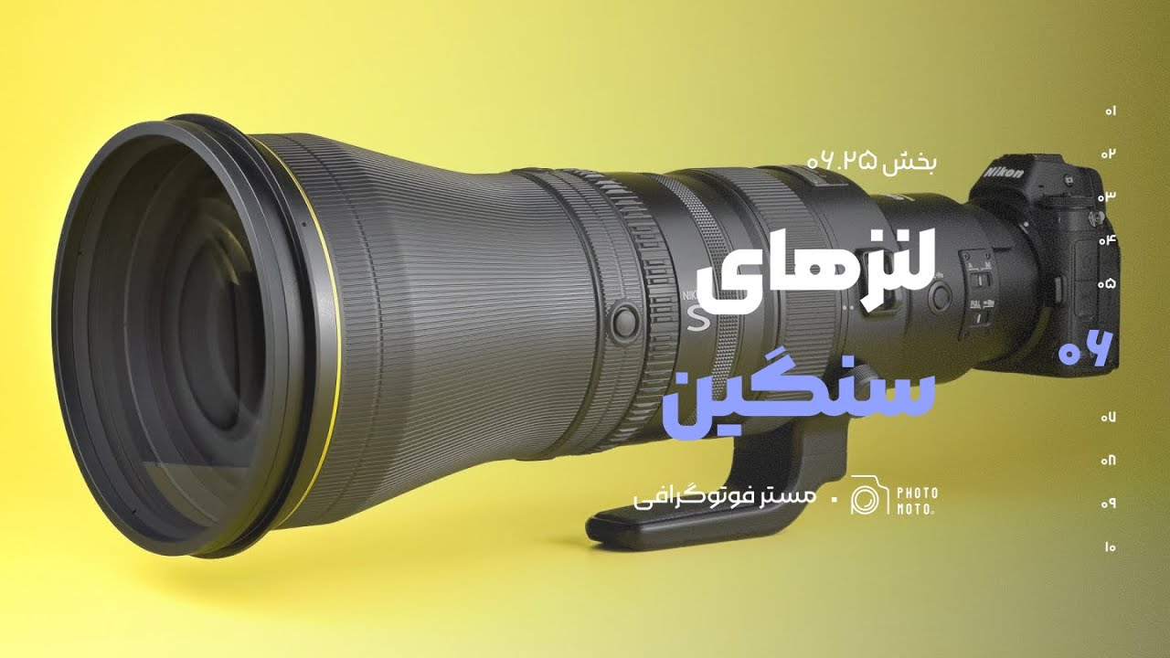 ۶-۲۵: لنزهای سنگین | چرا بعضی لنزها وزن زیادی دارند و چه مزایا و معایبی دارند؟