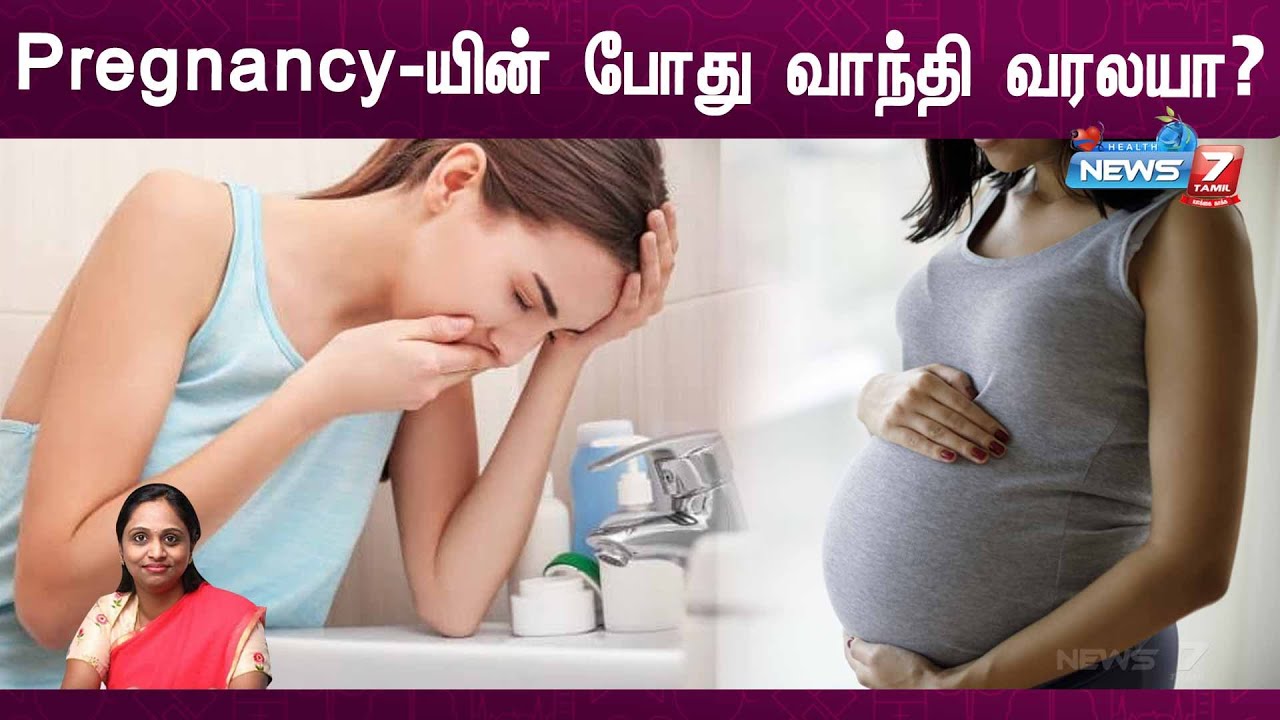 Pregnancy-யின் போது வாந்தி வரலயா? | Vomiting during pregnancy ?