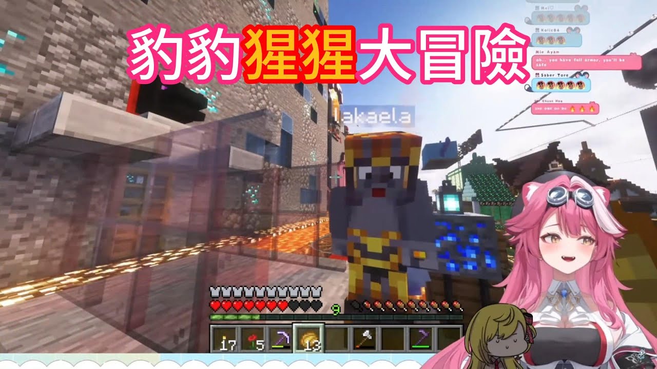 【Kaela Kovalskia/Raora Panthera 】豹豹與猩猩的minecraft冒險 Vtuber中文翻譯