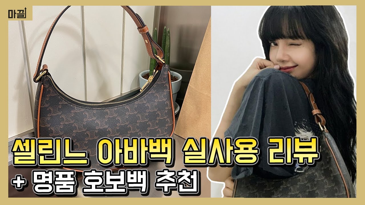 셀린느 아바백 실사용 후기 & 구찌, 디올, 프라다 인기 호보백 비교정리