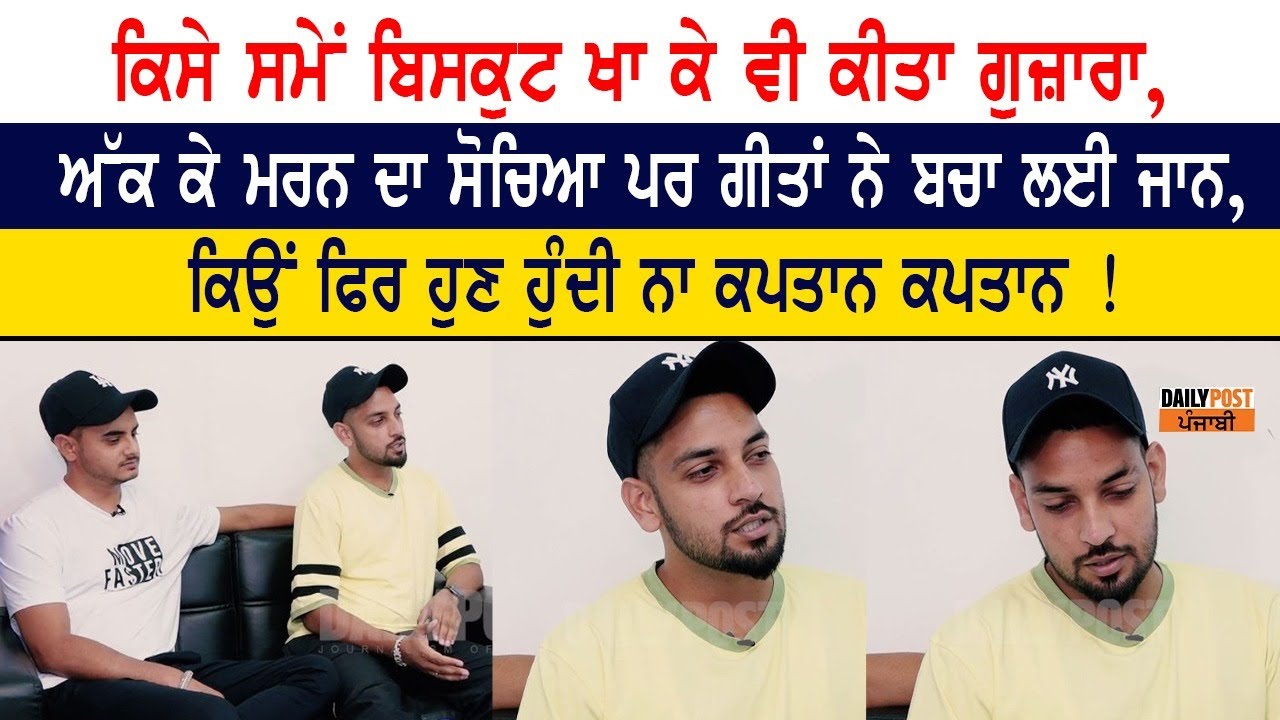 ਮਿਲੋ ਅਸਲੀ ਕਪਤਾਨ ਨੂੰ, ਕਿਸੇ ਸਮੇਂ ਬਿਸਕੁਟ ਖਾ ਕੀਤਾ ਗੁਜ਼ਾਰਾ, ਅੱਕ ਕੇ ਮਰਨ ਦਾ ਸੋਚਿਆ ਪਰ ਗੀਤਾਂ ਨੇ ਬਚਾ ਲਈ ਜਾਨ,