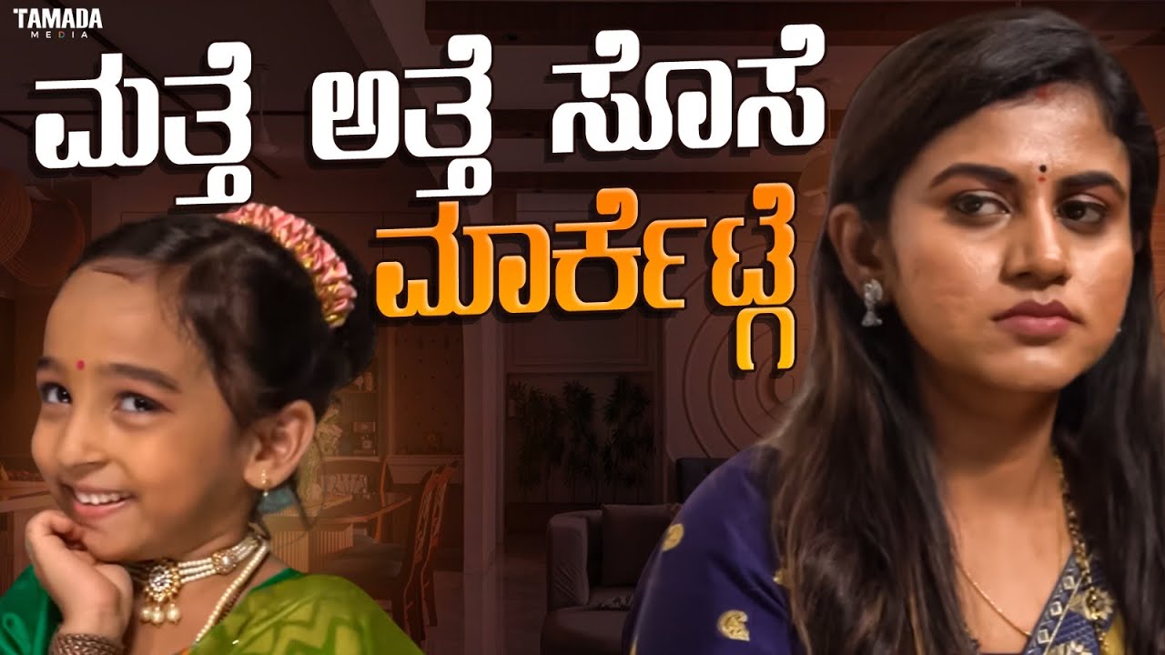 ಮತ್ತೆ ಅತ್ತೆ ಸೊಸೆ ಮಾರ್ಕೆಟ್ಗೆ  || Funpataki  #shorts #ytshorts #tamadamedia