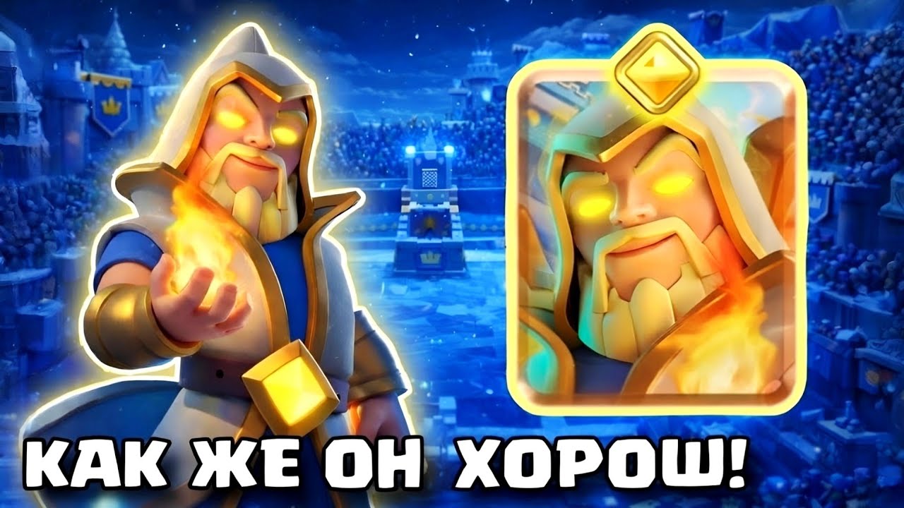 Этого колдуна боятся даже разрабы! Он ломает игру! Новый герой в Clash Royale
