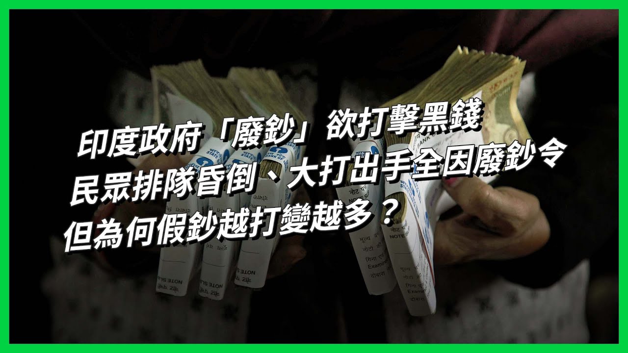 印度政府「廢鈔」欲打擊黑錢 民眾排隊昏倒、大打出手全因廢鈔令 但為何假鈔越打變越多？【TODAY 看世界】