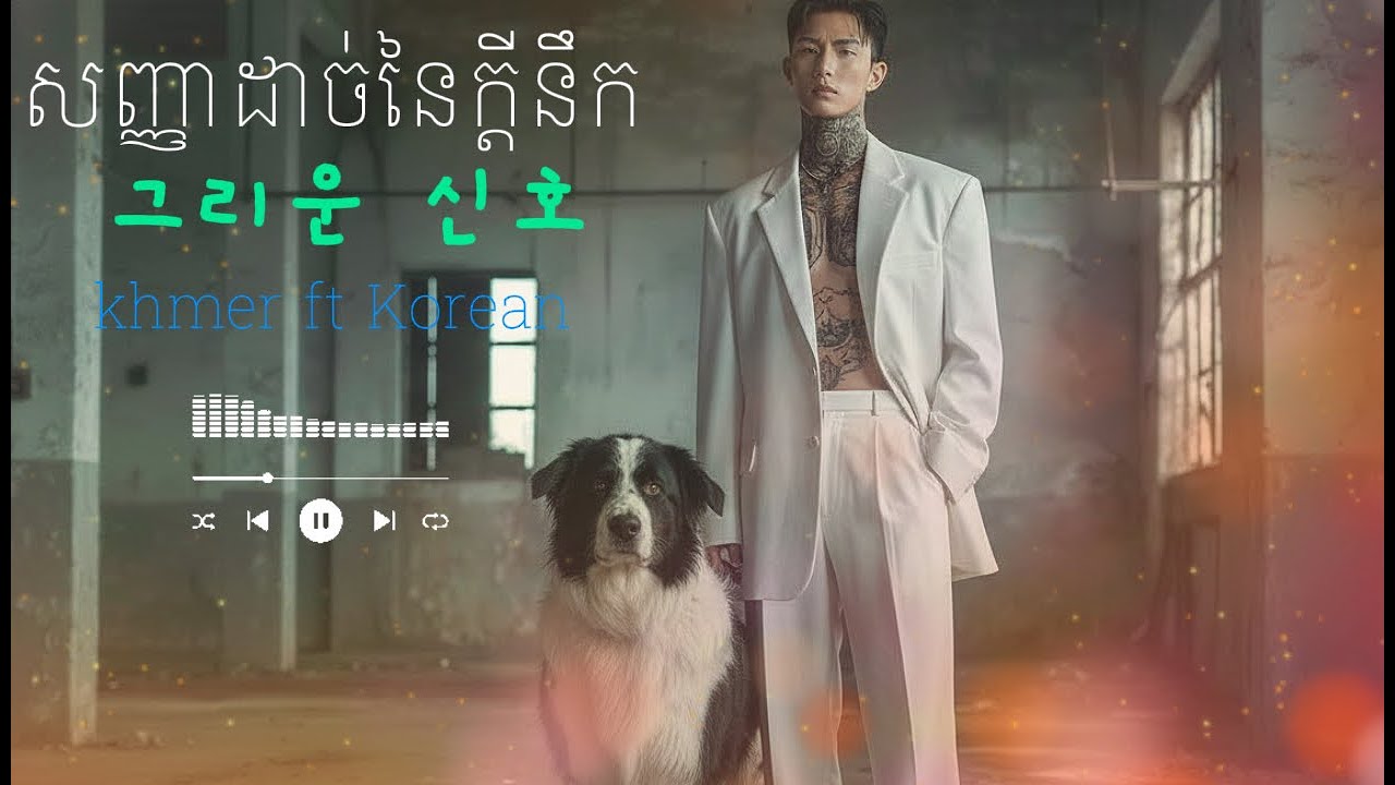 សញ្ញាដាច់នៃក្តីនឹក   그리운 신호 | Khmer ft Korean | ORIGINAL MUSIC